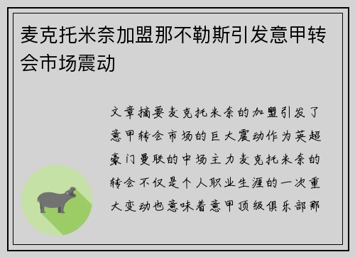 麦克托米奈加盟那不勒斯引发意甲转会市场震动