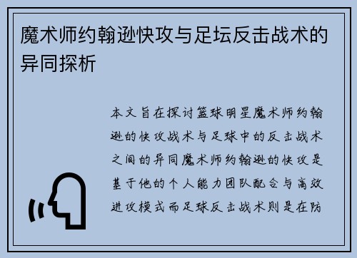 魔术师约翰逊快攻与足坛反击战术的异同探析