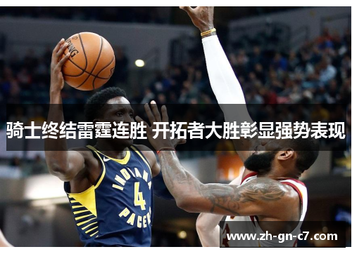 骑士终结雷霆连胜 开拓者大胜彰显强势表现 骑士终结雷霆连胜 开拓者大胜彰显强势表现