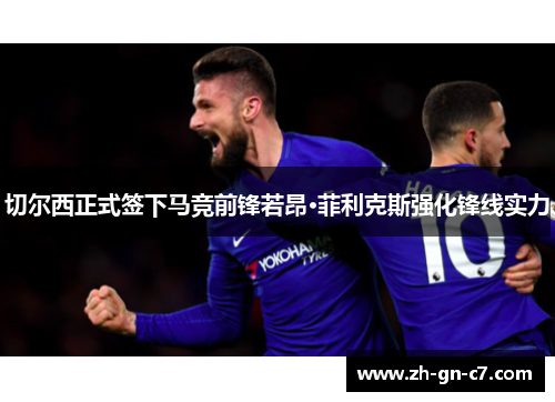 切尔西正式签下马竞前锋若昂·菲利克斯强化锋线实力 切尔西正式签下马竞前锋若昂·菲利克斯强化锋线实力
