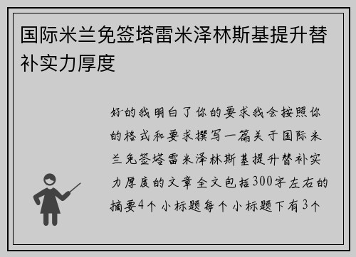 国际米兰免签塔雷米泽林斯基提升替补实力厚度 国际米兰免签塔雷米泽林斯基提升替补实力厚度
