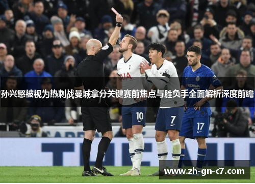 孙兴慜被视为热刺战曼城拿分关键赛前焦点与胜负手全面解析深度前瞻 孙兴慜被视为热刺战曼城拿分关键赛前焦点与胜负手全面解析深度前瞻