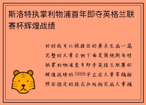 斯洛特执掌利物浦首年即夺英格兰联赛杯辉煌战绩 斯洛特执掌利物浦首年即夺英格兰联赛杯辉煌战绩