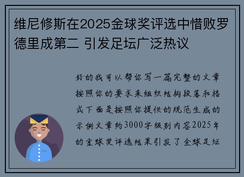 维尼修斯在2025金球奖评选中惜败罗德里成第二 引发足坛广泛热议