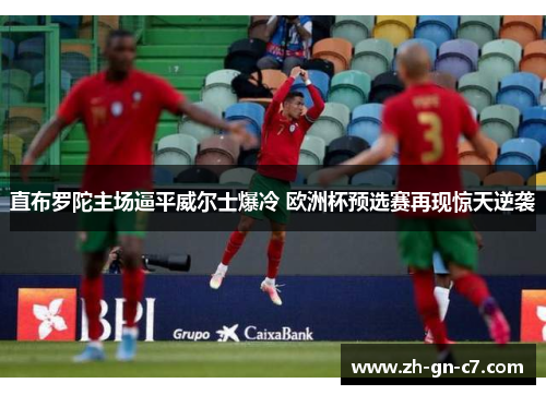 直布罗陀主场逼平威尔士爆冷 欧洲杯预选赛再现惊天逆袭