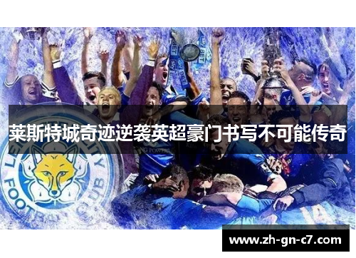 莱斯特城奇迹逆袭英超豪门书写不可能传奇 莱斯特城奇迹逆袭英超豪门书写不可能传奇