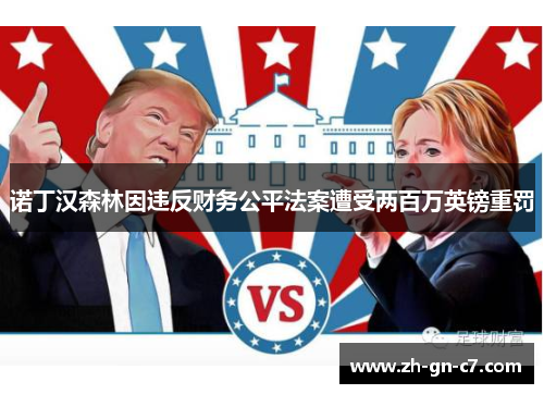 诺丁汉森林因违反财务公平法案遭受两百万英镑重罚 诺丁汉森林因违反财务公平法案遭受两百万英镑重罚