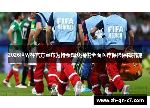 2026世界杯官方宣布为持票观众提供全面医疗保险保障措施