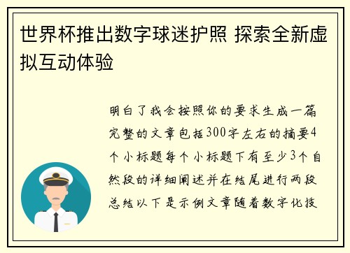 世界杯推出数字球迷护照 探索全新虚拟互动体验