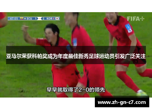亚马尔荣获科帕奖成为年度最佳新秀足球运动员引发广泛关注