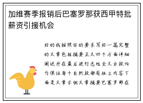 加维赛季报销后巴塞罗那获西甲特批薪资引援机会