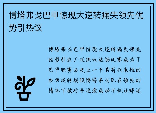 博塔弗戈巴甲惊现大逆转痛失领先优势引热议