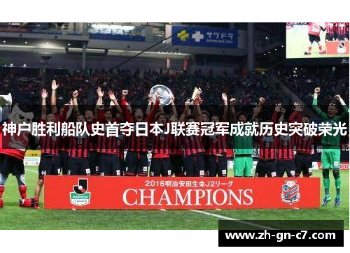 神户胜利船队史首夺日本J联赛冠军成就历史突破荣光