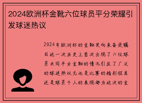2024欧洲杯金靴六位球员平分荣耀引发球迷热议