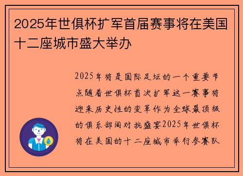 2025年世俱杯扩军首届赛事将在美国十二座城市盛大举办