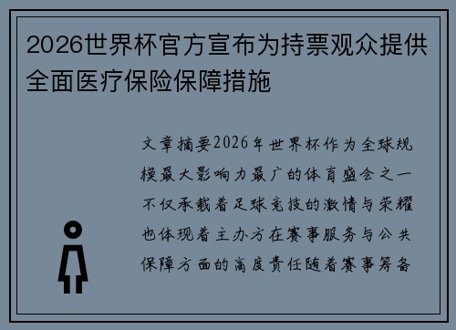 2026世界杯官方宣布为持票观众提供全面医疗保险保障措施 2026世界杯官方宣布为持票观众提供全面医疗保险保障措施