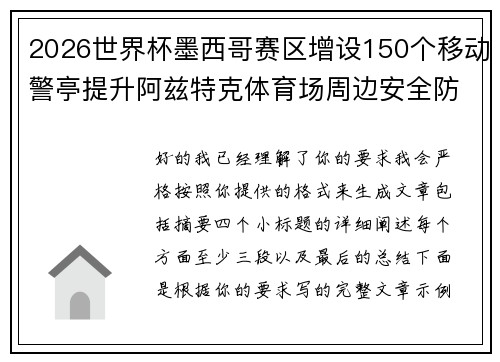 2026世界杯墨西哥赛区增设150个移动警亭提升阿兹特克体育场周边安全防范