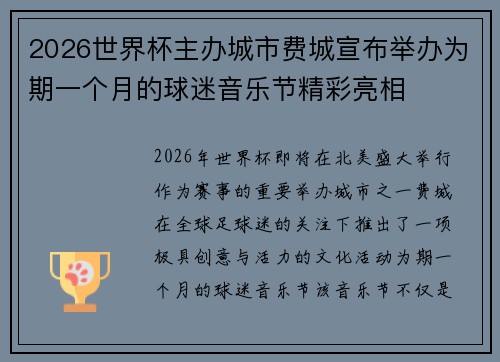 2026世界杯主办城市费城宣布举办为期一个月的球迷音乐节精彩亮相 2026世界杯主办城市费城宣布举办为期一个月的球迷音乐节精彩亮相