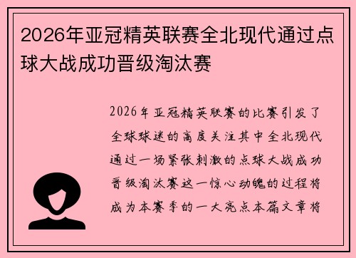 2026年亚冠精英联赛全北现代通过点球大战成功晋级淘汰赛