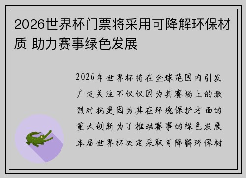 2026世界杯门票将采用可降解环保材质 助力赛事绿色发展