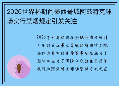 2026世界杯期间墨西哥城阿兹特克球场实行禁烟规定引发关注