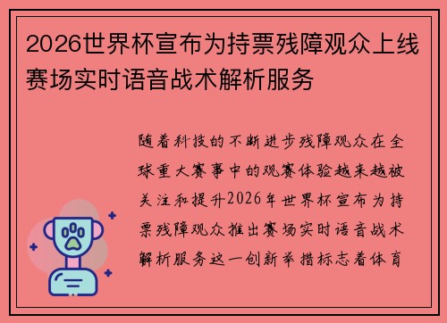 2026世界杯宣布为持票残障观众上线赛场实时语音战术解析服务 2026世界杯宣布为持票残障观众上线赛场实时语音战术解析服务