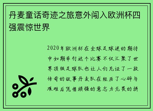 丹麦童话奇迹之旅意外闯入欧洲杯四强震惊世界