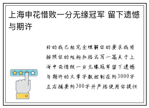 上海申花惜败一分无缘冠军 留下遗憾与期许 上海申花惜败一分无缘冠军 留下遗憾与期许