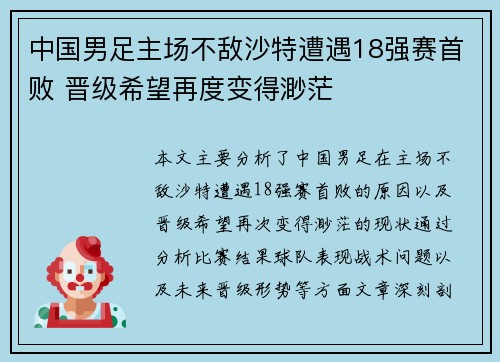 中国男足主场不敌沙特遭遇18强赛首败 晋级希望再度变得渺茫