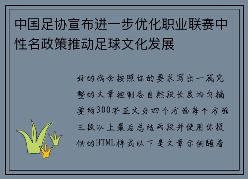 中国足协宣布进一步优化职业联赛中性名政策推动足球文化发展