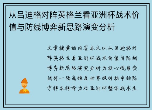 从吕迪格对阵英格兰看亚洲杯战术价值与防线博弈新思路演变分析