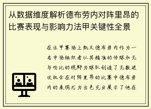 从数据维度解析德布劳内对阵里昂的比赛表现与影响力法甲关键性全景
