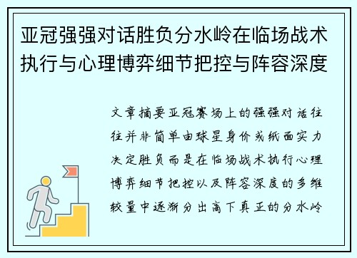 亚冠强强对话胜负分水岭在临场战术执行与心理博弈细节把控与阵容深度较量