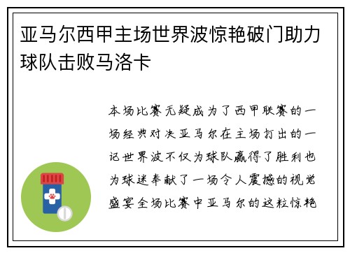 亚马尔西甲主场世界波惊艳破门助力球队击败马洛卡