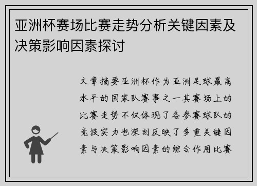 亚洲杯赛场比赛走势分析关键因素及决策影响因素探讨