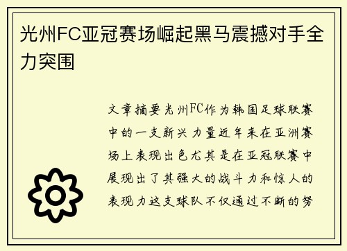 光州FC亚冠赛场崛起黑马震撼对手全力突围
