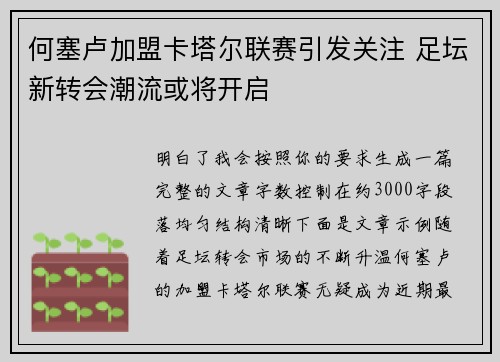 何塞卢加盟卡塔尔联赛引发关注 足坛新转会潮流或将开启