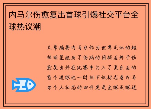 内马尔伤愈复出首球引爆社交平台全球热议潮