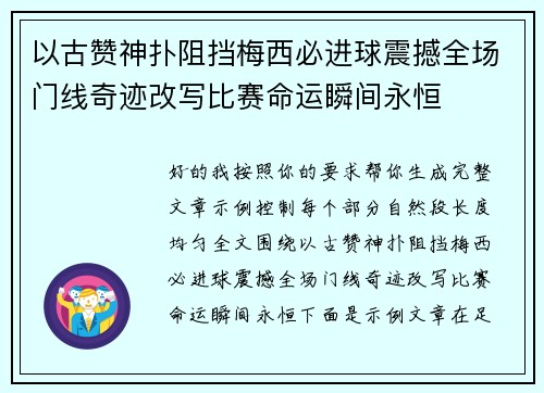 以古赞神扑阻挡梅西必进球震撼全场门线奇迹改写比赛命运瞬间永恒 以古赞神扑阻挡梅西必进球震撼全场门线奇迹改写比赛命运瞬间永恒