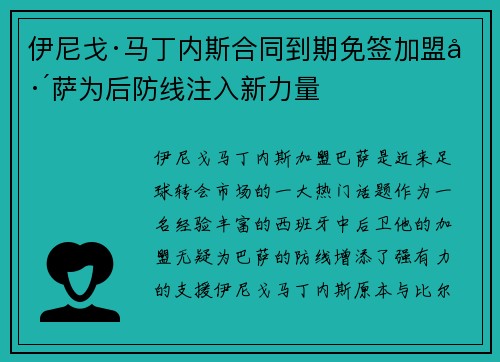 伊尼戈·马丁内斯合同到期免签加盟巴萨为后防线注入新力量