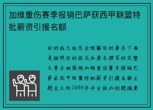 加维重伤赛季报销巴萨获西甲联盟特批薪资引援名额