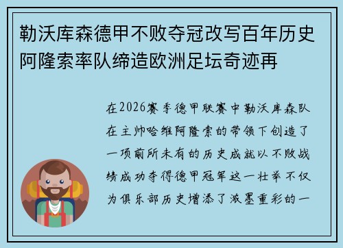勒沃库森德甲不败夺冠改写百年历史阿隆索率队缔造欧洲足坛奇迹再