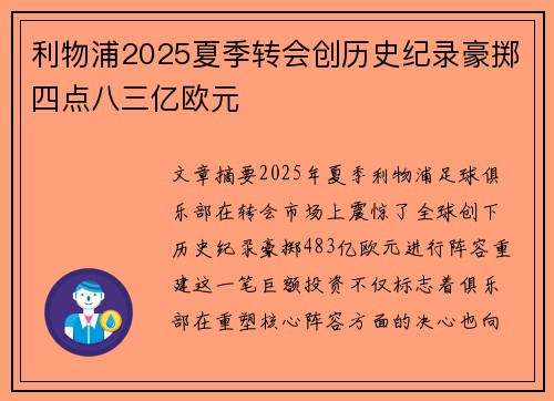 利物浦2025夏季转会创历史纪录豪掷四点八三亿欧元
