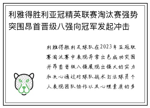 利雅得胜利亚冠精英联赛淘汰赛强势突围昂首晋级八强向冠军发起冲击