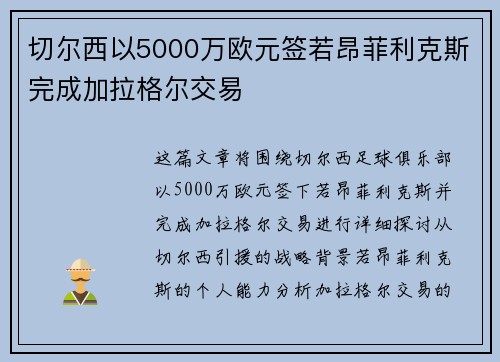 切尔西以5000万欧元签若昂菲利克斯完成加拉格尔交易