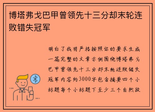 博塔弗戈巴甲曾领先十三分却末轮连败错失冠军