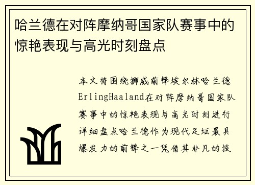 哈兰德在对阵摩纳哥国家队赛事中的惊艳表现与高光时刻盘点