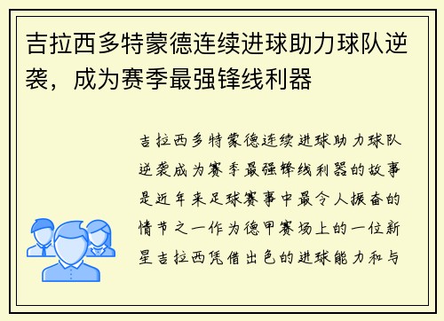 吉拉西多特蒙德连续进球助力球队逆袭，成为赛季最强锋线利器