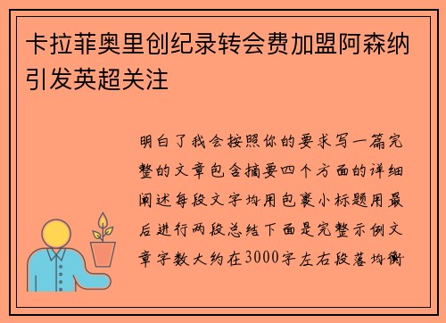 卡拉菲奥里创纪录转会费加盟阿森纳引发英超关注