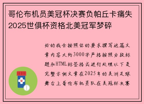 哥伦布机员美冠杯决赛负帕丘卡痛失2025世俱杯资格北美冠军梦碎